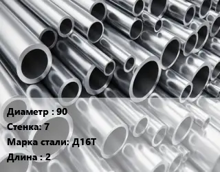 Труба алюминиевая 90 s=7 Марка: Д16Т L=2 ГОСТ: 18482-79